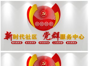 党群服务中心前台门头及文化墙设计全攻略 高清素材与宜丰服务解析