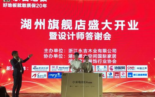 永吉地板湖州旗舰店盛大开业暨设计师精英答谢会圆满落幕